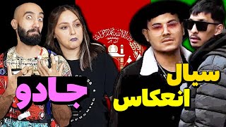 Jadoo - Siaal ft N'ekas | ری اکشن به موزیک ویدیو جادو از سیال و انعکاس