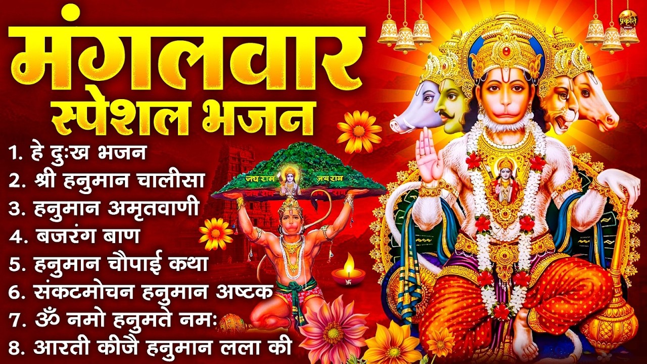 मंगलवार भक्ति भजन : हनुमान चालीसा, हे दुःख भंजन, बजरंगबाण, हनुमान अष्टक, हनुमान अमृतवाणी व आरती