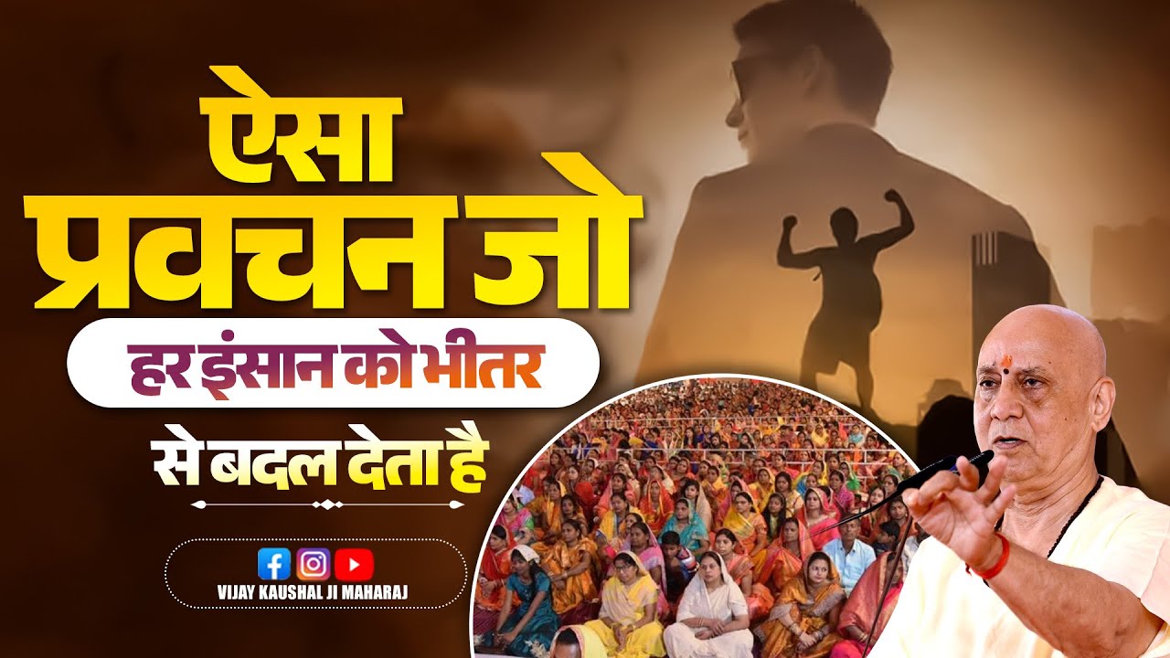 ऐसा प्रवचन जो हर इंसान को भीतर से बदल देता है | Vijay Kaushal Ji Maharaj