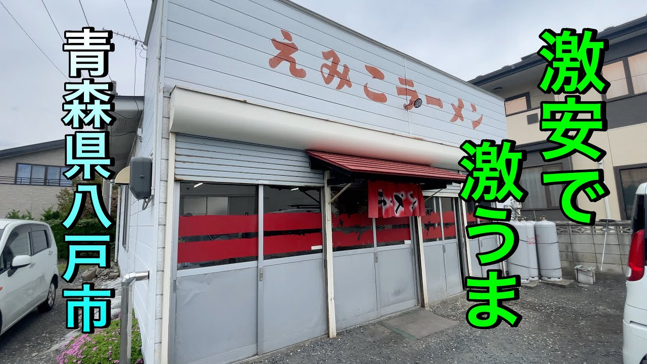 【青森県八戸市ディープラーメン】【えみこラーメン】　コスパ最高　美味すぎ万歳！　美味いラーメン【青森県八戸市】