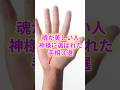 魂が美しい人!神様に選ばれた手相3選 #スピリチュアル #サイン #金運 #運 #大金 #開運 #幸運 #財運 #風水 #占い #手相 #shorts