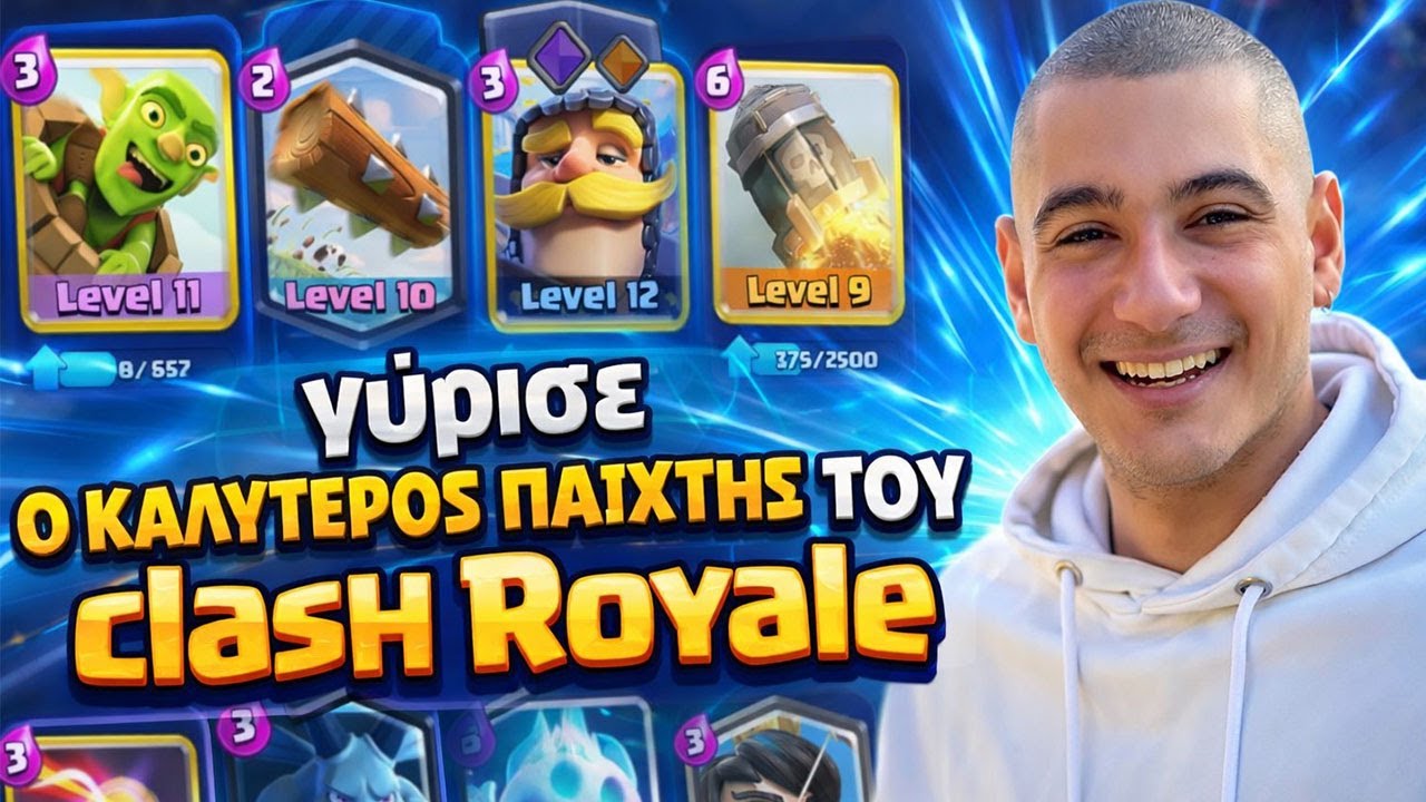 Ο ΚΑΛΥΤΕΡΟΣ ΠΑΙΧΤΗΣ ΤΟΥ CLASH ROYALE ΓΥΡΙΣΕ !!!