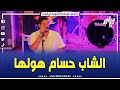 شاهد الشاب حسام يلهبها ويشعل حماس الجمهور في حفل فني بوهران شاهد الشاب حسام يلهبها ويشعل حماس الجمهور في حفل فني بوهران