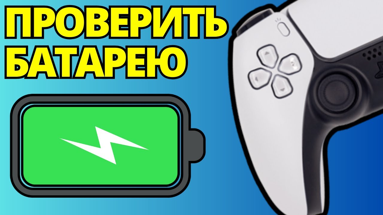 Как проверить уровень заряда контроллера PS4 / PS5 на ПК