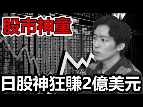 日本股神豪賺2億美元! 短線交易的王者B.N.F小手川隆的故事!