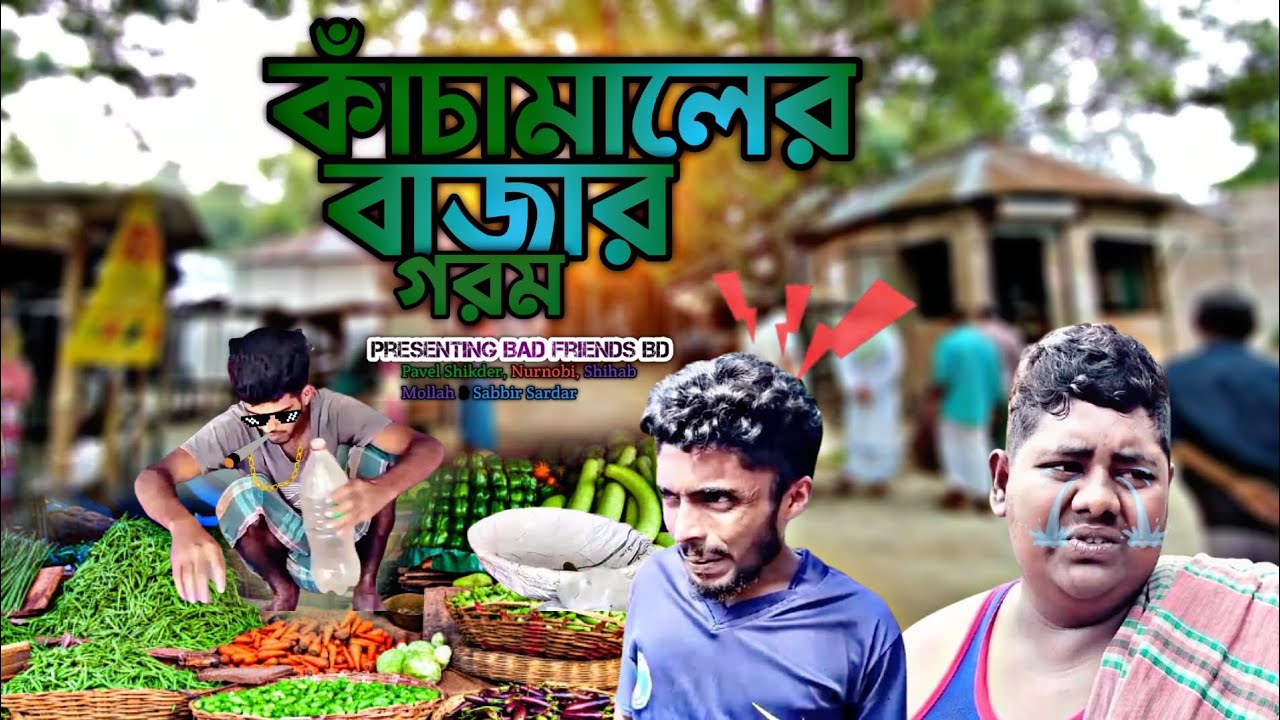 কাঁচামালের বাজার গরম। Kacamaler Bazar Gorom। বাংলা ফানি ভিডিও। By Bad Friends BD।