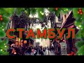 СТАМБУЛ | ПРИРОДА |WALKING TOUR | NEW YEAR 2021