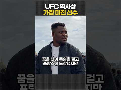UFC 역사상 가장 미친 선수 thumbnail