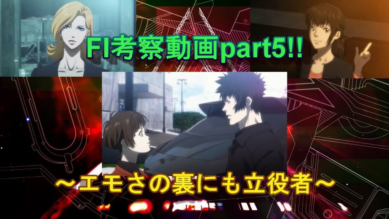 Psycho Pass 3 Fi考察part5 エモさの裏にも立役者 Youtube Psycho Pass 3 Fi考察part5 エモさの裏にも立役者 Youtube