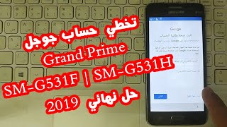تخطي مشكلة حساب جوجل بعد الفورمات Grand Prime SM-G531H, SM-G531F حل نهائي 2019