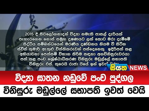 විද්‍යා ඝාතන නඩුවේ පංච පුද්ගල විනිසුරු මඩුල්ලේ සභාපති ඉවත් වෙයි | Siyatha News