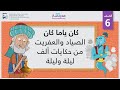 كان ياما كان الصياد والعفريت من حكايات ألف ليلة وليلة الصف السادس قراءة النصوص 