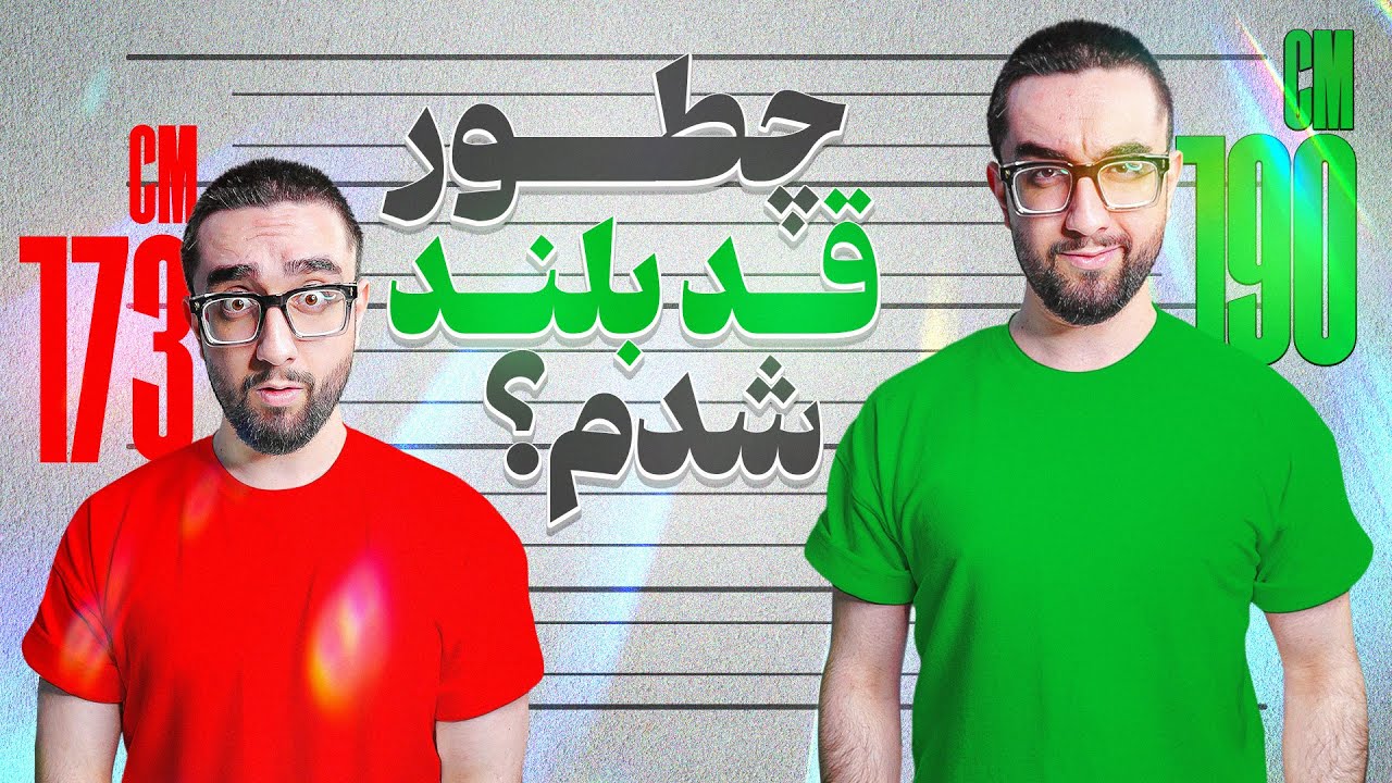 چطور به بلندترین قد ممکن برسی قبل از اینکه خیلی دیر بشه! (فرصت محدود)