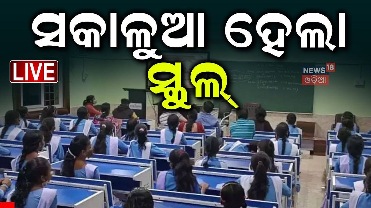 Live:ବଡ଼ ଘୋଷଣା, ସକାଳୁଆ ହେଲା ସ୍କୁଲ୍‌ |Morning School For Heat Wave Alert |Big Announcement |Odia News