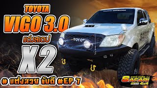 Toyota Vigo 3.0 แต่งสเตป X2 #แต่งสวยขับดี Ep.7