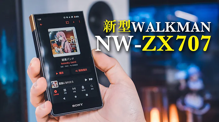 SONY认真了 新款Walkman NW-ZX707 v.s. WM1AM2  数位音乐播放器 DAP 黑砖2 - 天天要闻