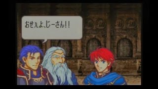 GBA攻略 ファイアーエムブレム 烈火の剣 終章 ヘクトル編