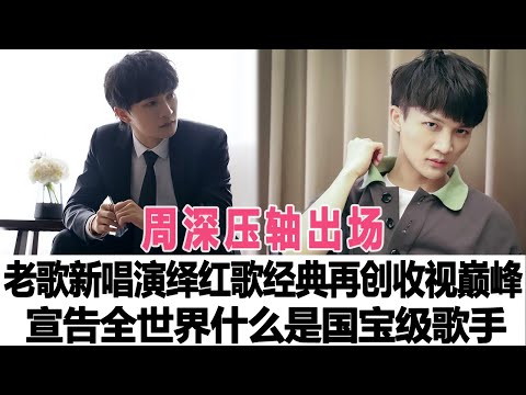 周深壓軸出場，老歌新唱演繹紅歌經典，再創收視巔峰，宣告全世界什么是國寶級歌手 時代電影大世界#周深#李克勤#李榮浩