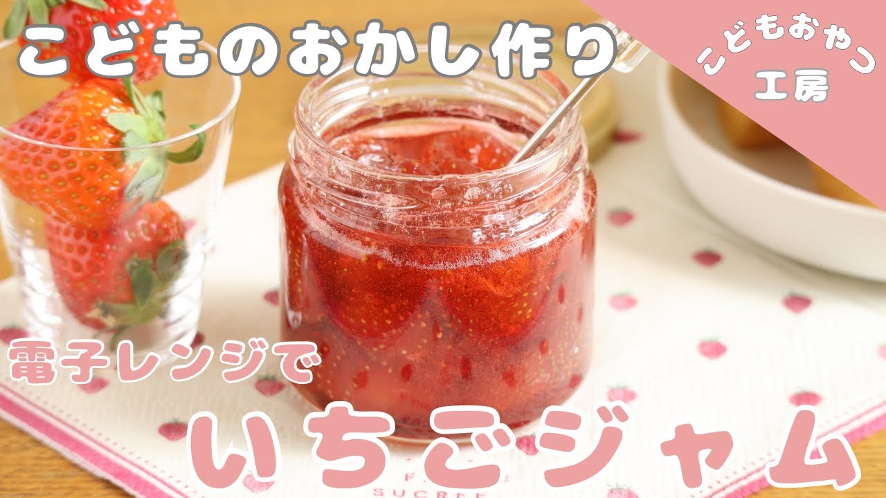 いちごジャム【電子レンジ】【材料3つ】【いちごレシピ】 - YouTube