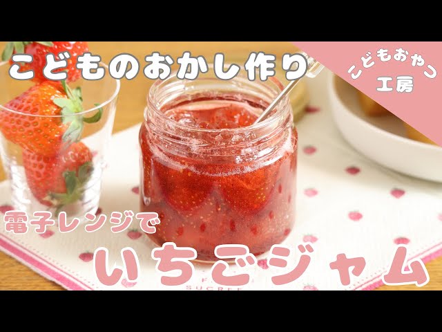 いちごジャム【電子レンジ】【材料3つ】【いちごレシピ】 - YouTube