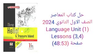 حل كتاب المعاصر الصف الاول الثانوي 2024 تيرم اول (3,4) Language (Unit 1) lessons صفحة (48:53)