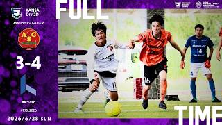 【ハイライト】2026-0628-関西2D-第5節-ASGｼﾞｭﾆｵｰﾙﾍﾟﾗｰﾀﾞ×共和ゴムFC