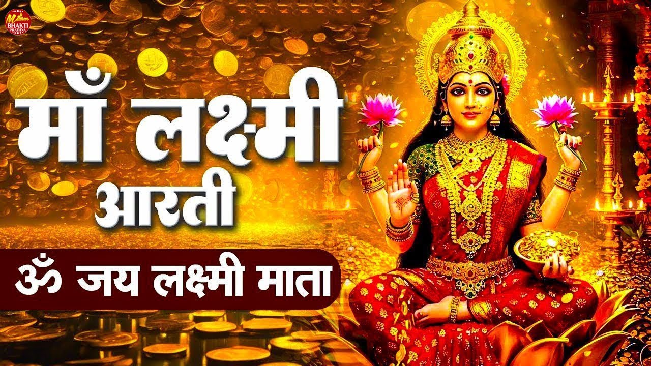 महालक्ष्मी आरती : आज सुबह - ॐ जय लक्ष्मी माता | Om Jai Laxmi Mata Aarti | Lakshmi Mata Aarti