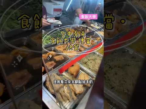 台中南屯食飯大學便當·快餐????配菜份量多便當｜白飯.湯.飲品無限續 #台中 #美食 #南屯 #food #便當