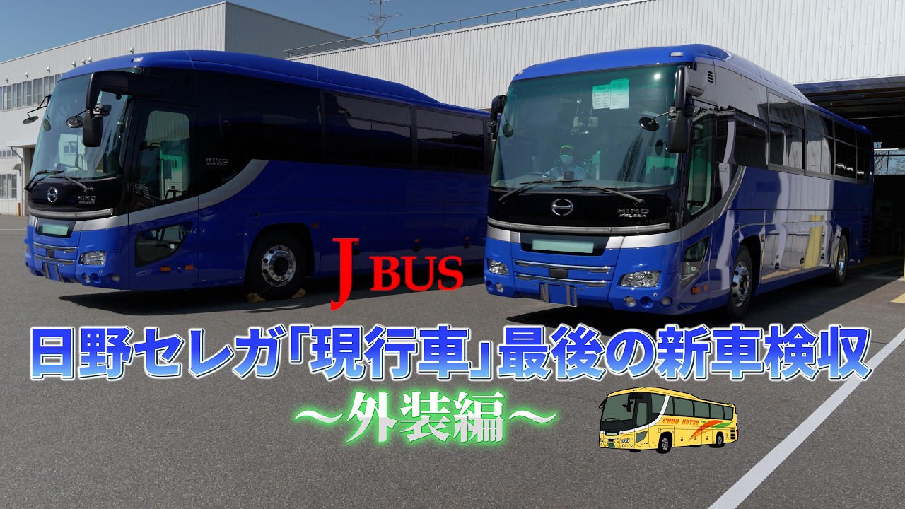 外装編-日野セレガ《HIS号》「現行車」最後の新車検収 #観光バス - YouTube