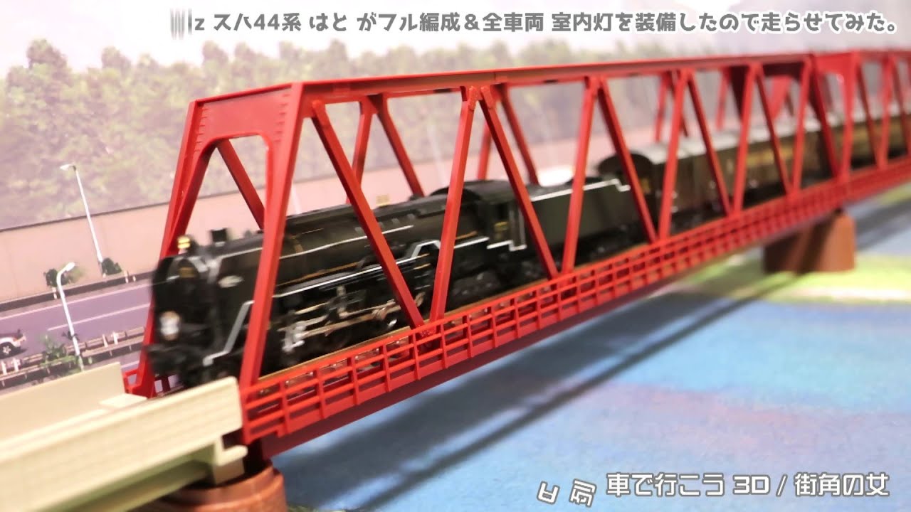 Nゲージ】C62蒸気機関車🚂の客車「スハ44系 特急はと」がフル編成に