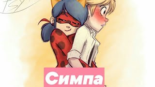 Клип Леди баг и Супер кот &quot;Симпа па любила&quot;