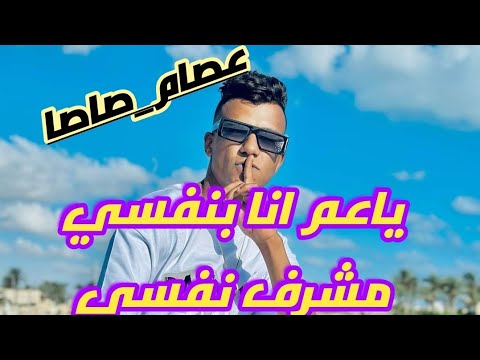 ياعم انا بنفسي مشرف نفسي عصام صاصا2024