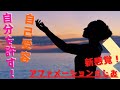 自分を許す考え方!〜新感覚!アファメーション的らじお〜《自己受容》