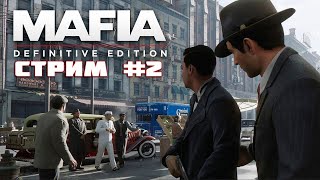 Прохождение #2 Mafia: Definitive Edition \