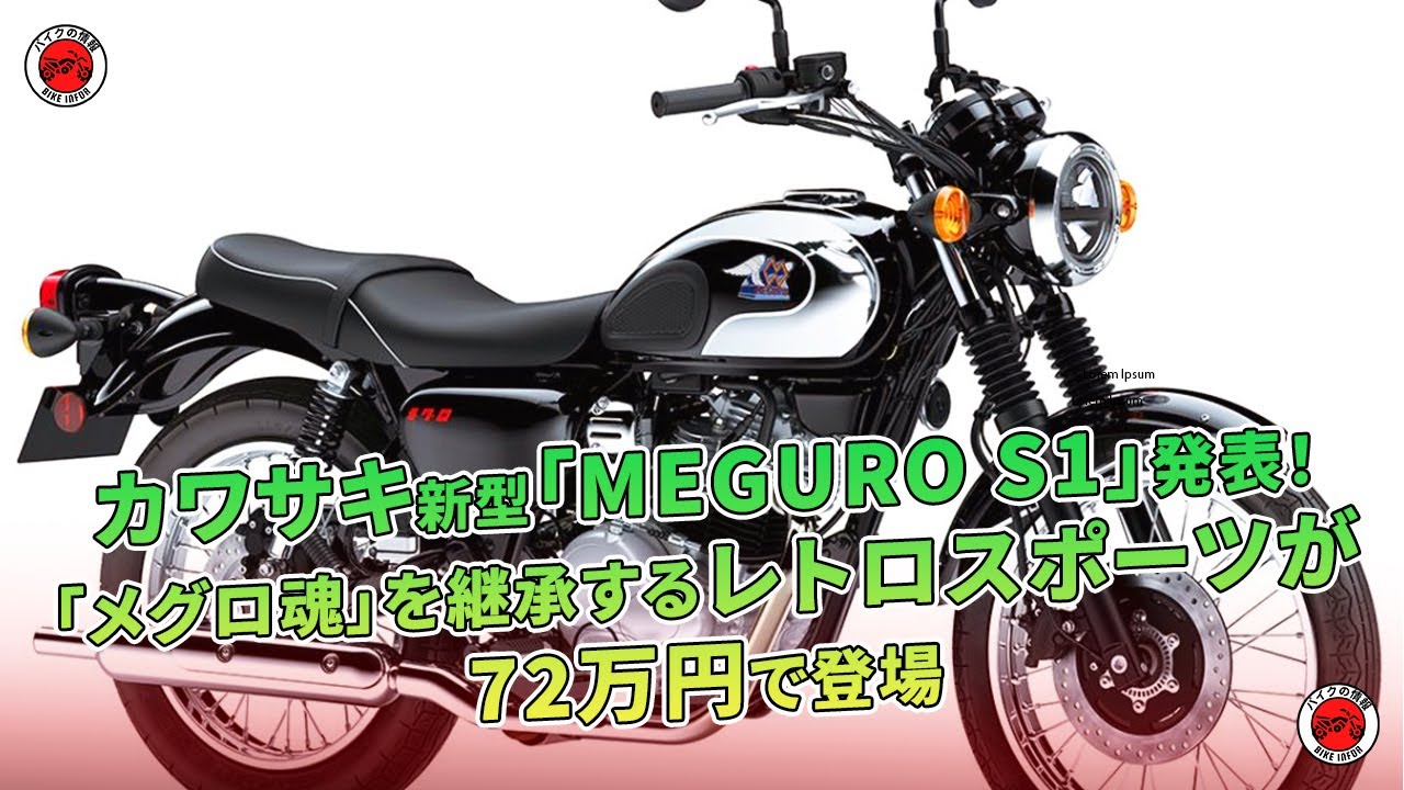 カワサキ新型「MEGURO S1」発表！「メグロ魂」を継承するレトロ 