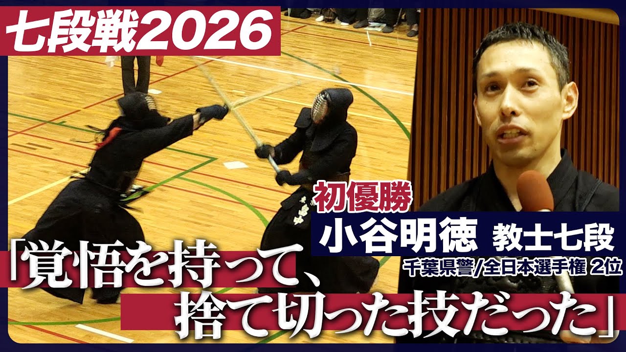 七段戦2026選手密着ビハインド【13th All Japan Kendo 7dan