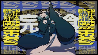 【都市伝説解体センター】ゴールデンウィーク、コクバ動きます。 #3【吠黒コクバ】