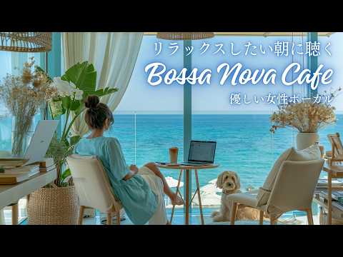Relaxing Bossa Nova Café | Soft Female Vocals for a Relaxing Morning by the Blue Sea (3H)