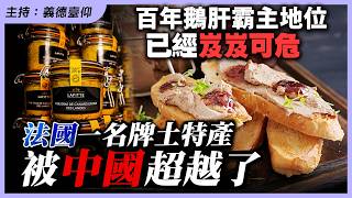 法國一名牌土特產被中國超越了，百年鵝肝霸主地位已經岌岌可危！