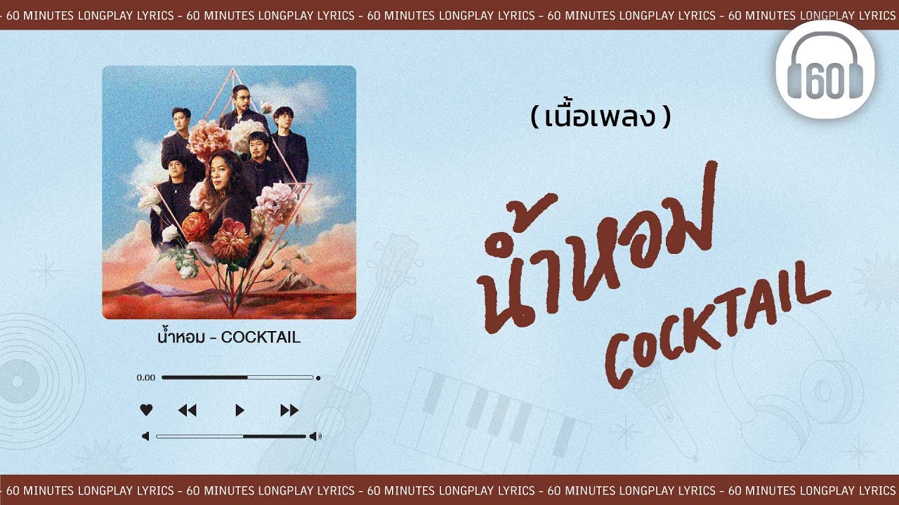 [เนื้อเพลง ]   น้ำหอม - COCKTAIL  [60minutes Lyrics ]