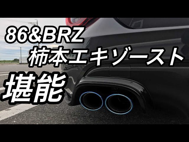 排気音】86&BRZ柿本マフラーをMTモードでドライブ！ - YouTube