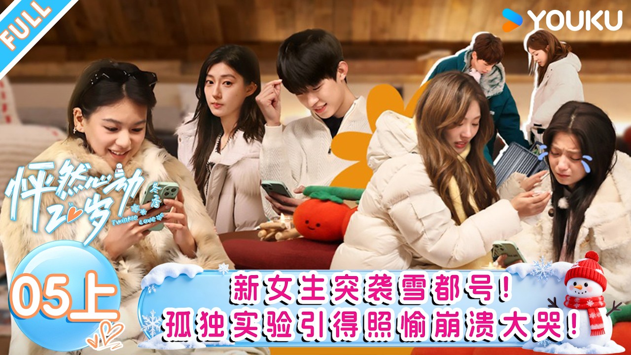MULTISUB【怦然心动20岁：冬季】EP05上：新女生突袭雪都号！孤独实验引得照愉崩溃大哭！| 戚于悦/刘志鑫/潘纬轩/张笑颜 | 优酷综艺 YOUKUSHOW