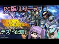 ガンダムエボリューションPC版配信!ガンダムは敵…!下手プレイでもやってみる!テスト配信 Gundam Evolution