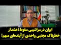 ایران در سراشیبی سقوط هشدار خطرناک مجتبی واحدی از آینده ای مبهم 