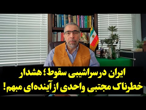 ایران در سراشیبی سقوط هشدار خطرناک مجتبی واحدی از آینده ای مبهم 