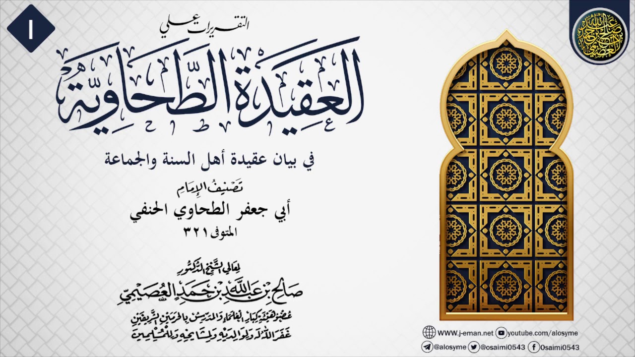 المجلس 1 من التقريرات على (العقيدة الطحاوية) | الشيخ صالح العصيمي