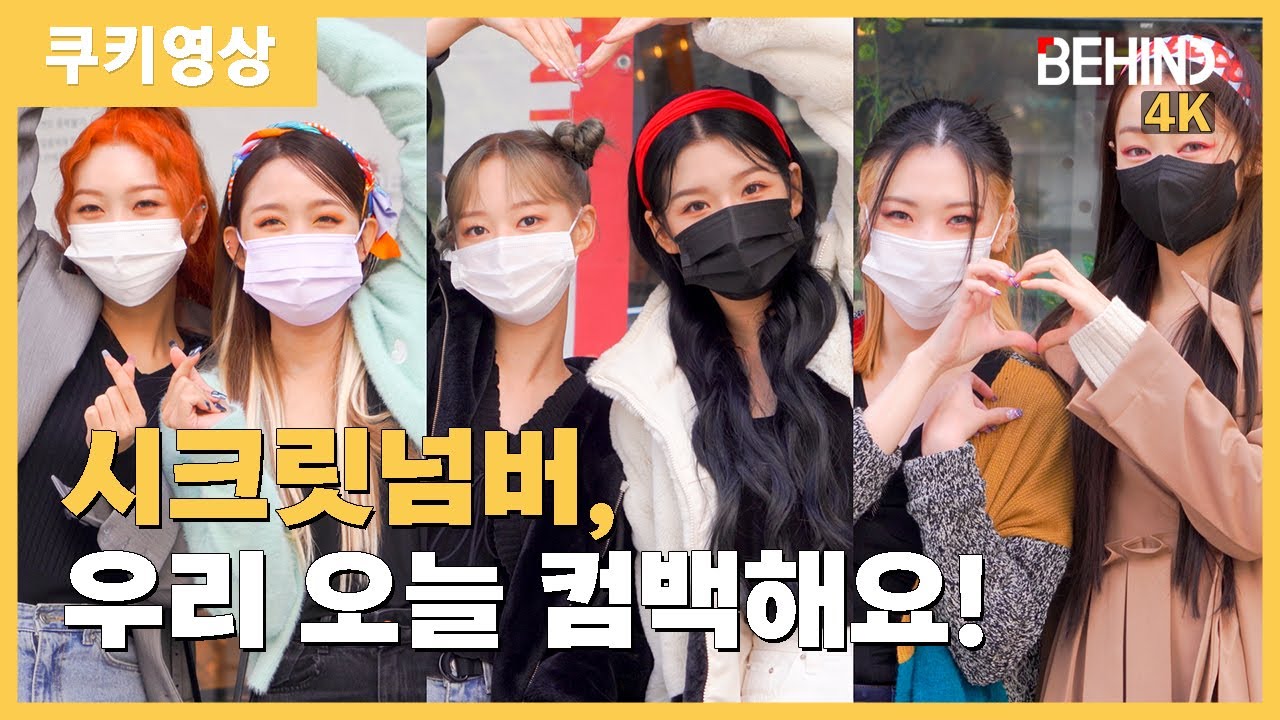 시크릿넘버 (SECRET NUMBER), 'Fire Saturday' 쇼케이스 출근길··· '우리 오늘 컴백해요' [비하인드][4K]