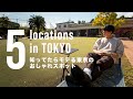 【まるで海外】知ってたらモテる東京のオシャレスポット5選！！