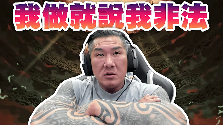 【館長直播完整版】2024/09/04/週三   黑悟空     等開記者會   我做就說我非法 民進黨就說是司法不公 這是民主價值