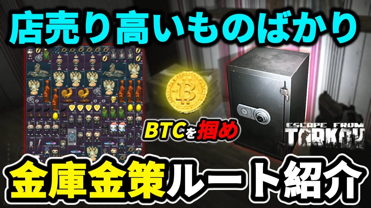 【タルコフ】金庫金策するならここ！
